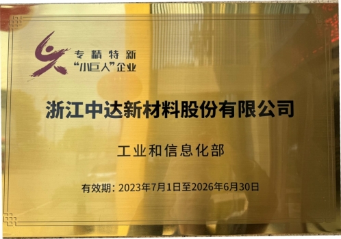 工信部第五批“專精特新”小巨人企業